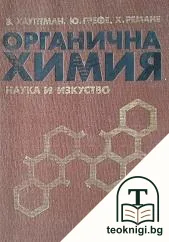 Органична химия — корица