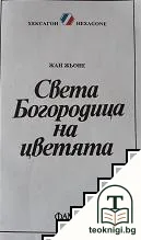 Света Богородица на цветята — корица