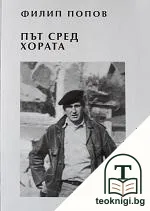 Път сред хората — корица