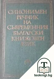 Синонимен речник на съвременния български книжовен език — корица