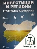 Инвестиции и региони / Investments and regions — корица