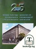 25 години Министерство на околната среда и водите — корица
