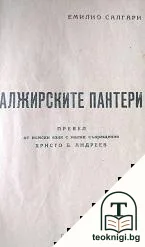 Алжирските пантери — корица