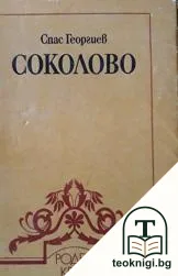 Соколово — корица
