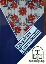 Моите български везби — корица