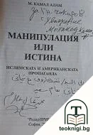 Манипулация или истина — снимка 2
