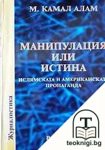 Манипулация или истина — корица