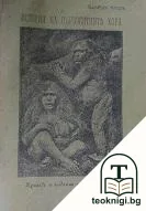 История на първобитните хора — корица