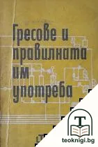 Гресове и правилната им употреба — корица