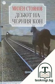Дебют на черния кон — корица