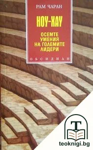 Ноу-хау: Осемте умения на големите лидери — корица