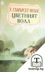 Цветният воал — корица
