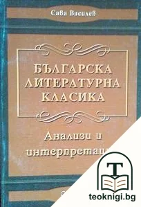 Българска литературна класика — корица
