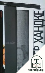 Петер Хандке — корица