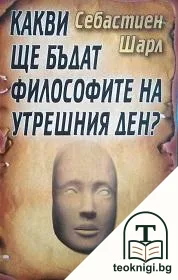Какви ще бъдат философите на утрешния ден? — корица