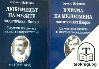 Автентичният Яворов. Том 1-2 — корица