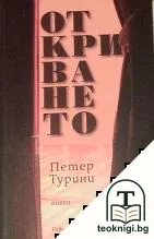 Откриването — корица