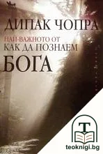 Най-важното от "Как да познаем Бога" — корица