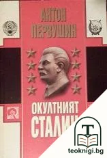 Окултният Сталин — корица