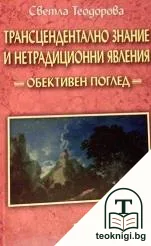 Трансцендентално знание и нетрадиционни явления — корица