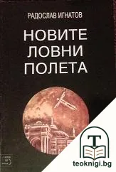 Новите ловни полета — корица