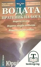 Водата - пратеник на бога — корица