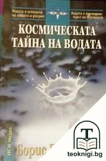 Космическата тайна на водата — корица