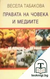 Правата на човека и медиите — корица