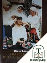 Traditional Bulgarian Wedding — корица