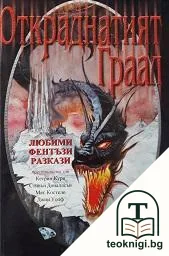 Откраднатият Граал. Том 2 — корица