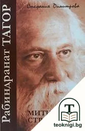Рабиндранат Тагор — корица