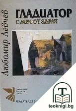 Гладиатор с меч от здрач — корица