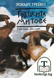 Гръцките митове. Том 1 — корица