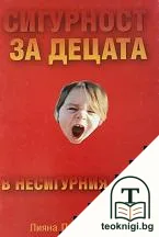 Сигурност за децата в несигурния свят — корица