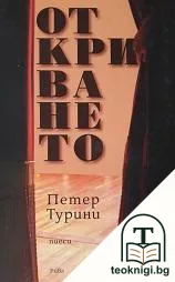 Откриването — корица