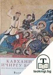 Кавханите и ичиргу боилите на българското ханство-царство — корица