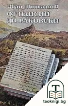 От Паисий до Раковски — корица