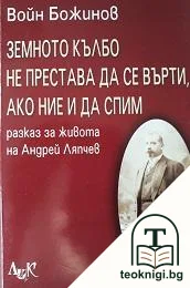Земното кълбо не престава да се върти, ако ние и да спим — корица