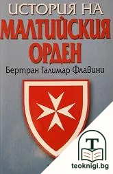 История на Малтийския орден — корица