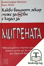 Какво вашият лекар може да не ви е казал за мигрената — корица