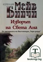 Изворът на Света Ана — корица