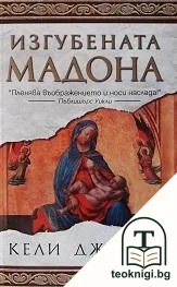 Изгубената Мадона — корица