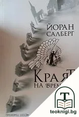 Краят на времето — корица