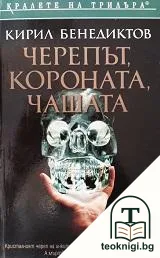 Черепът, короната, чашата — корица