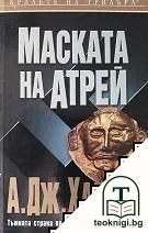Маската на Атрей — корица