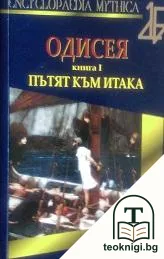 Одисея. Книга 1: Пътят към Итака — корица