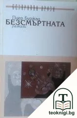 Безсмъртната — корица