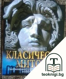 Класически митове — корица