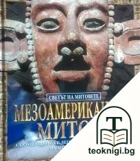 Мезоамерикански митове — корица