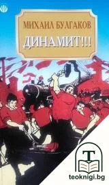 Динамит!!! — корица